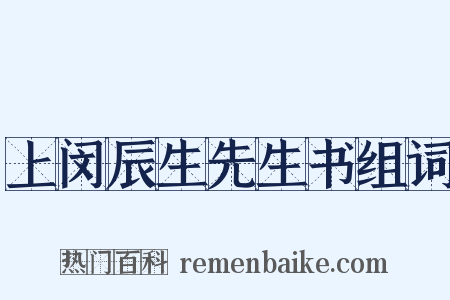 上闵辰生先生书组词是什么意思的图片